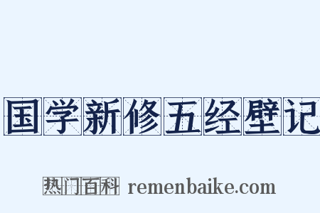国学新修五经壁记是什么意思的图片